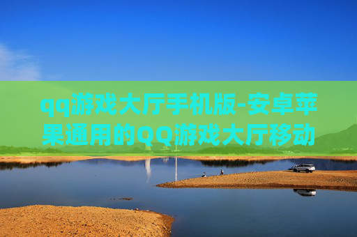 qq游戏大厅手机版-安卓苹果通用的QQ游戏大厅移动端应用