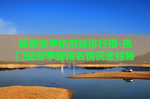 益智类手机游戏排行榜-热门益智手游排名情况全揭秘