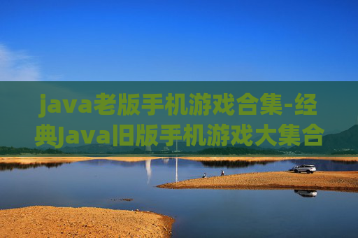 java老版手机游戏合集-经典Java旧版手机游戏大集合