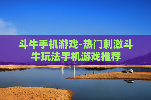 斗牛手机游戏-热门刺激斗牛玩法手机游戏推荐