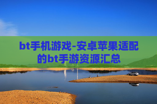 bt手机游戏-安卓苹果适配的bt手游资源汇总