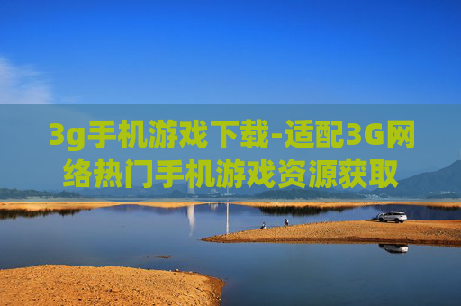 3g手机游戏下载-适配3G网络热门手机游戏资源获取