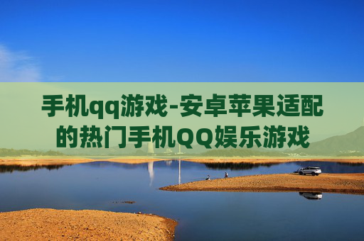 手机qq游戏-安卓苹果适配的热门手机QQ娱乐游戏