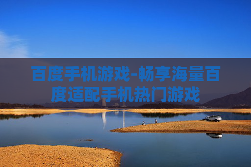百度手机游戏-畅享海量百度适配手机热门游戏