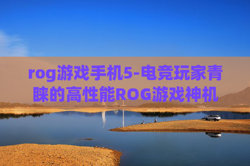 rog游戏手机5-电竞玩家青睐的高性能ROG游戏神机
