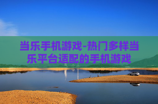 当乐手机游戏-热门多样当乐平台适配的手机游戏