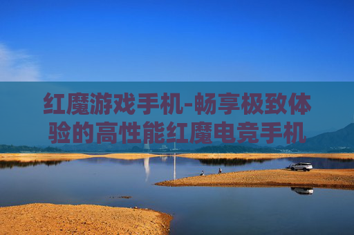 红魔游戏手机-畅享极致体验的高性能红魔电竞手机
