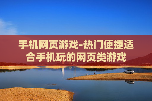 手机网页游戏-热门便捷适合手机玩的网页类游戏