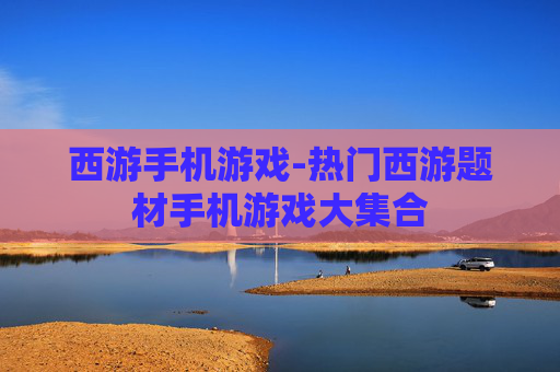 西游手机游戏-热门西游题材手机游戏大集合