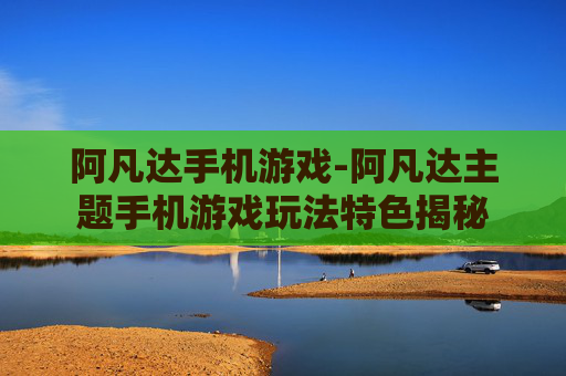 阿凡达手机游戏-阿凡达主题手机游戏玩法特色揭秘