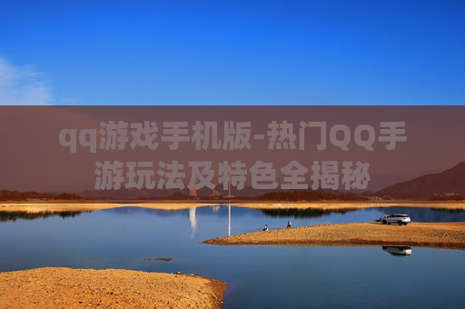 qq游戏手机版-热门QQ手游玩法及特色全揭秘