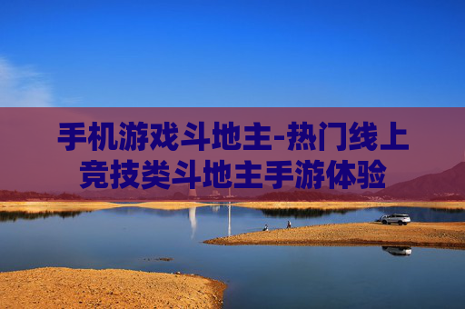 手机游戏斗地主-热门线上竞技类斗地主手游体验