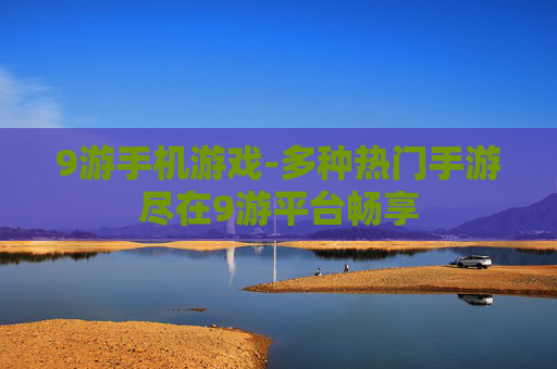 9游手机游戏-多种热门手游尽在9游平台畅享