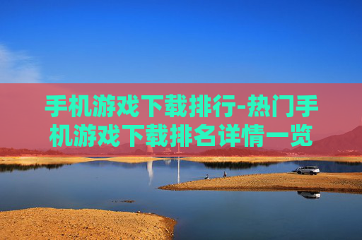 手机游戏下载排行-热门手机游戏下载排名详情一览
