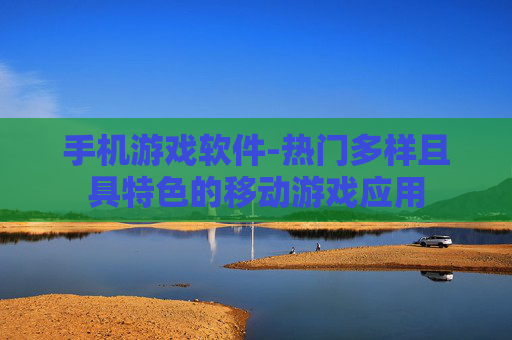 手机游戏软件-热门多样且具特色的移动游戏应用