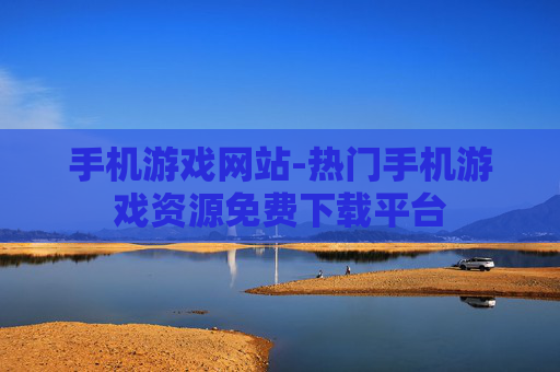 手机游戏网站-热门手机游戏资源免费下载平台