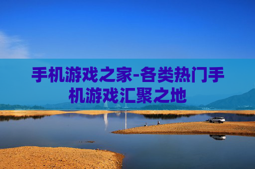 手机游戏之家-各类热门手机游戏汇聚之地