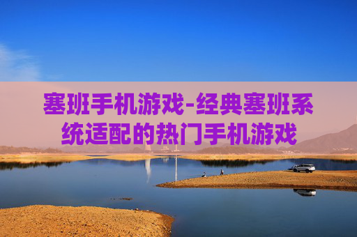 塞班手机游戏-经典塞班系统适配的热门手机游戏