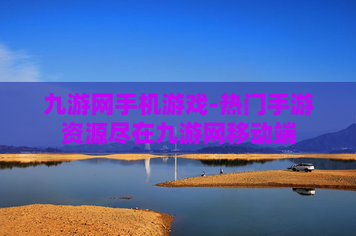 九游网手机游戏-热门手游资源尽在九游网移动端