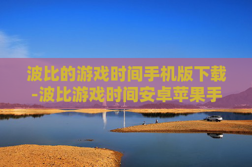 波比的游戏时间手机版下载-波比游戏时间安卓苹果手机端免费下载渠道 波比的游戏时间手机版下载-波比游戏时间安卓苹果手机端免费下载渠道
