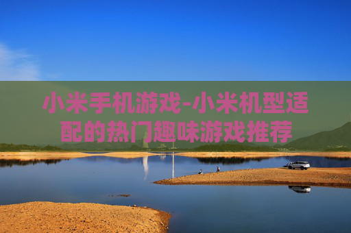 小米手机游戏-小米机型适配的热门趣味游戏推荐