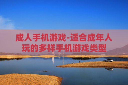 成人手机游戏-适合成年人玩的多样手机游戏类型