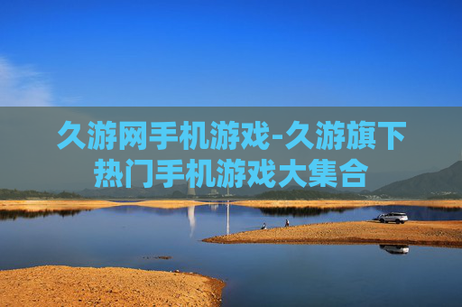 久游网手机游戏-久游旗下热门手机游戏大集合