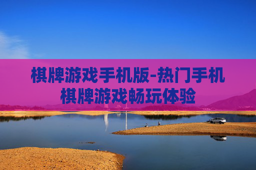棋牌游戏手机版-热门手机棋牌游戏畅玩体验