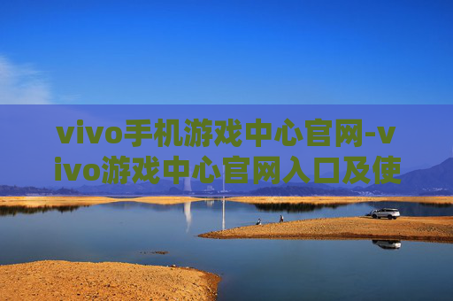 vivo手机游戏中心官网-vivo游戏中心官网入口及使用攻略