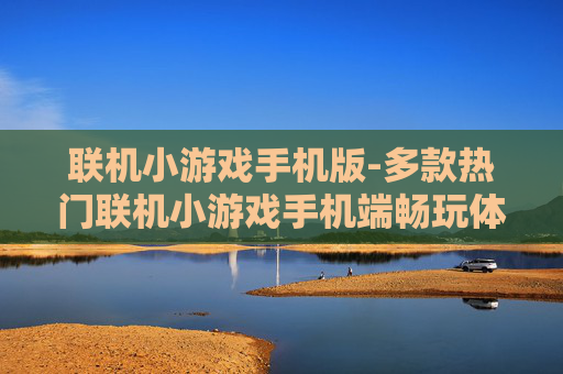 联机小游戏手机版-多款热门联机小游戏手机端畅玩体验