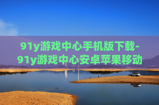 91y游戏中心手机版下载-91y游戏中心安卓苹果移动端快速下载