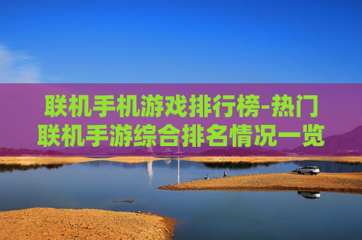 联机手机游戏排行榜-热门联机手游综合排名情况一览