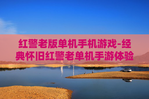 红警老版单机手机游戏-经典怀旧红警老单机手游体验