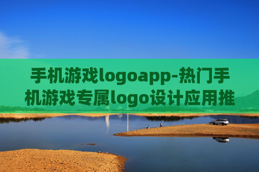 手机游戏logoapp-热门手机游戏专属logo设计应用推荐