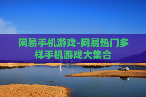 网易手机游戏-网易热门多样手机游戏大集合
