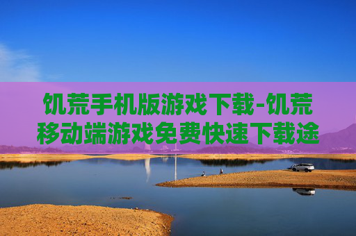 饥荒手机版游戏下载-饥荒移动端游戏免费快速下载途径