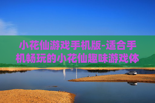 小花仙游戏手机版-适合手机畅玩的小花仙趣味游戏体验