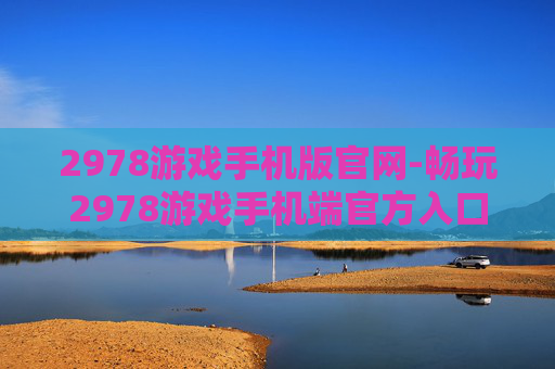 2978游戏手机版官网-畅玩2978游戏手机端官方入口