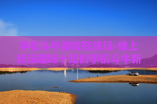 手机斗牛游戏在线玩-线上畅玩趣味十足的手机斗牛新体验