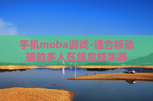 手机moba游戏-适合移动端的多人在线竞技手游