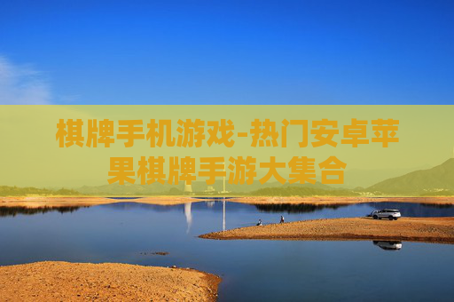 棋牌手机游戏-热门安卓苹果棋牌手游大集合