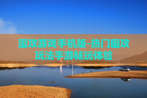 围攻游戏手机版-热门围攻玩法手游畅玩体验