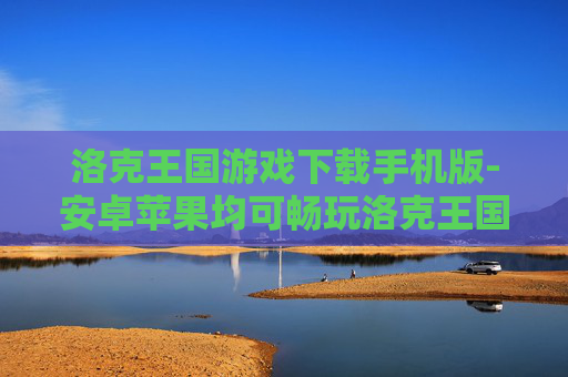洛克王国游戏下载手机版-安卓苹果均可畅玩洛克王国手游