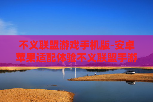不义联盟游戏手机版-安卓苹果适配体验不义联盟手游魅力