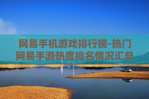 网易手机游戏排行榜-热门网易手游热度排名情况汇总