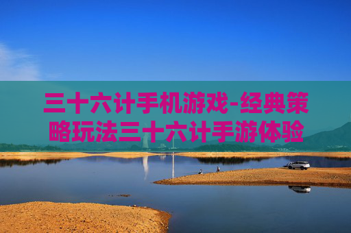 三十六计手机游戏-经典策略玩法三十六计手游体验