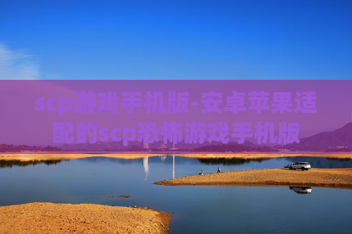 scp游戏手机版-安卓苹果适配的scp恐怖游戏手机版