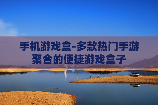 手机游戏盒-多款热门手游聚合的便捷游戏盒子