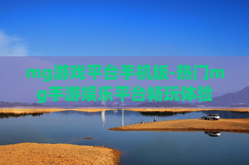 mg游戏平台手机版-热门mg手游娱乐平台畅玩体验