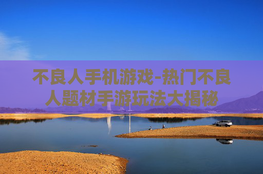 不良人手机游戏-热门不良人题材手游玩法大揭秘